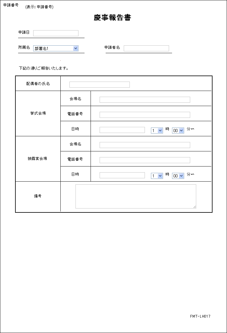 慶事報告書 電子稟議に強いワークフローstreamline