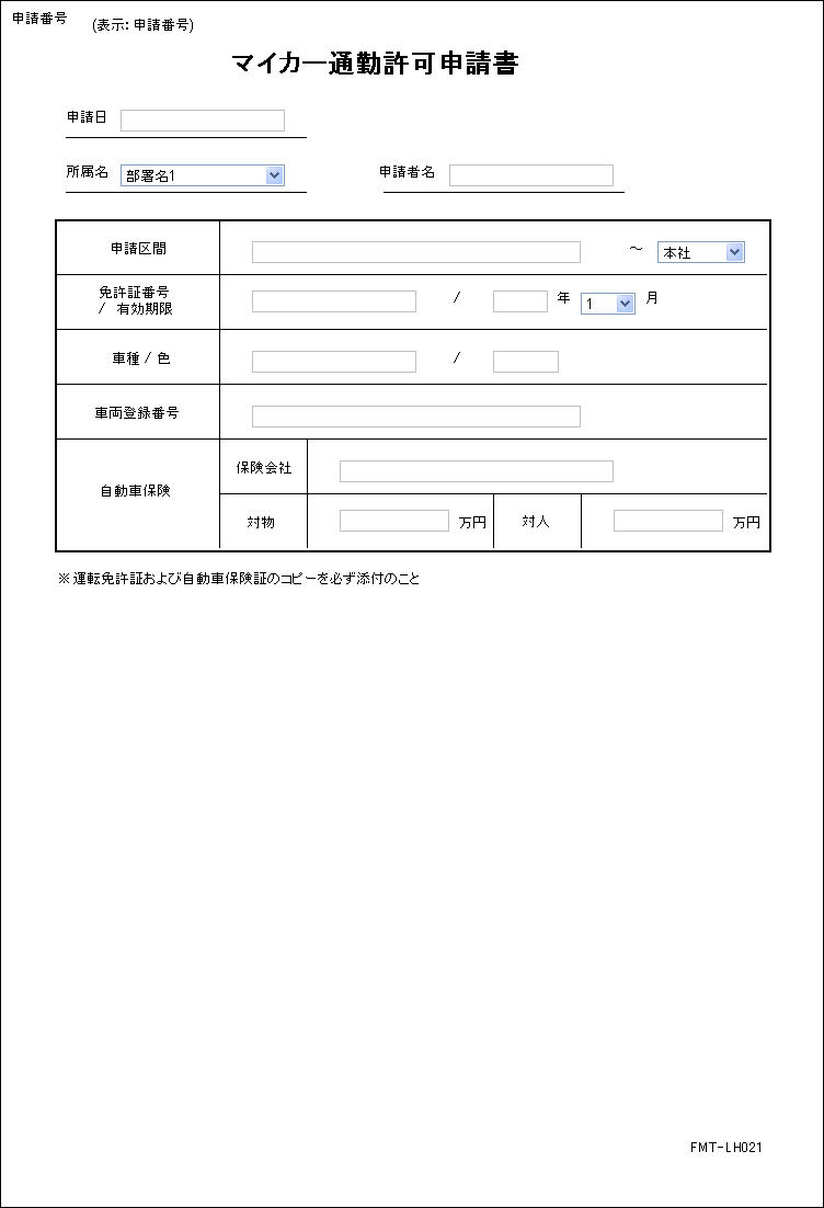 マイカー通勤許可申請書 電子稟議に強いワークフローstreamline