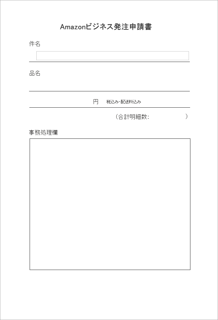 Amazonビジネス発注申請書 | 電子稟議に強いワークフロー
